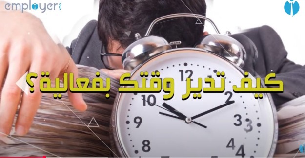 بالفيديو : كيف تدير وقتك بفعالية؟