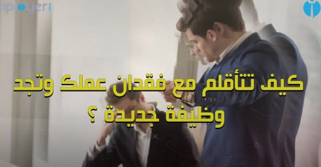 بالفيديو : كيف تتأقلم مع فقدان عملك وتجد وظيفة جديدة ؟