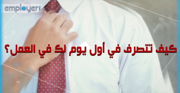 بالفيديو : كيف تتصرف في أول يوم لك في العمل؟