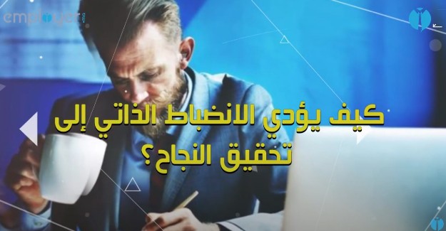 بالفيديو : كيف يؤدي الانضباط الذاتي إلى تحقيق النجاح؟