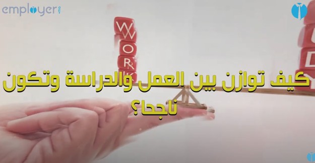 بالفيديو : كيف توازن بين العمل والدراسة وتكون ناجحا؟