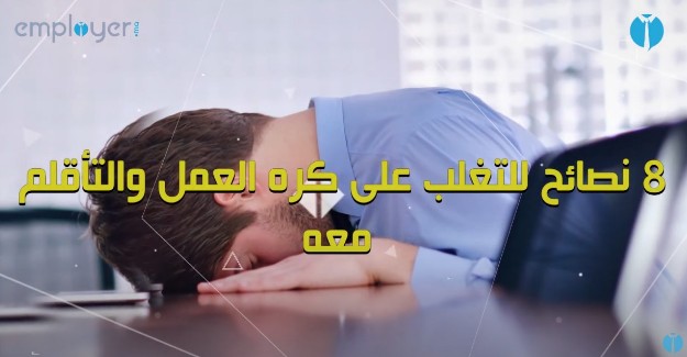 بالفيديو : 8 نصائح للتغلب على كره العمل والتأقلم معه